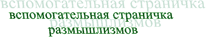 вспомогательная страничка
размышлизмов